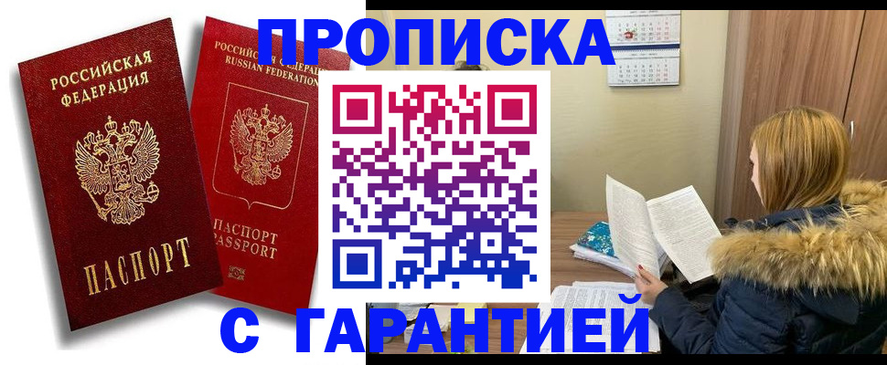 прописка гарантия в Ясном