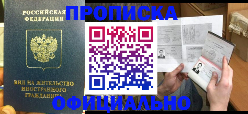 купить прописку в Ясном